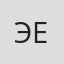 Эльвира Емельянова